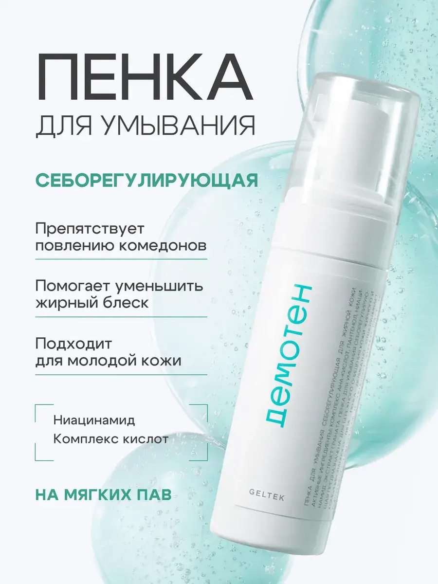 Geltek Sebum-Regulating Acid Cleansing Foam 150 ml