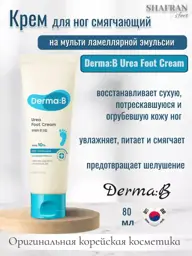 Derma:B Urea 9.8 Foot Lotion 80 ml #1