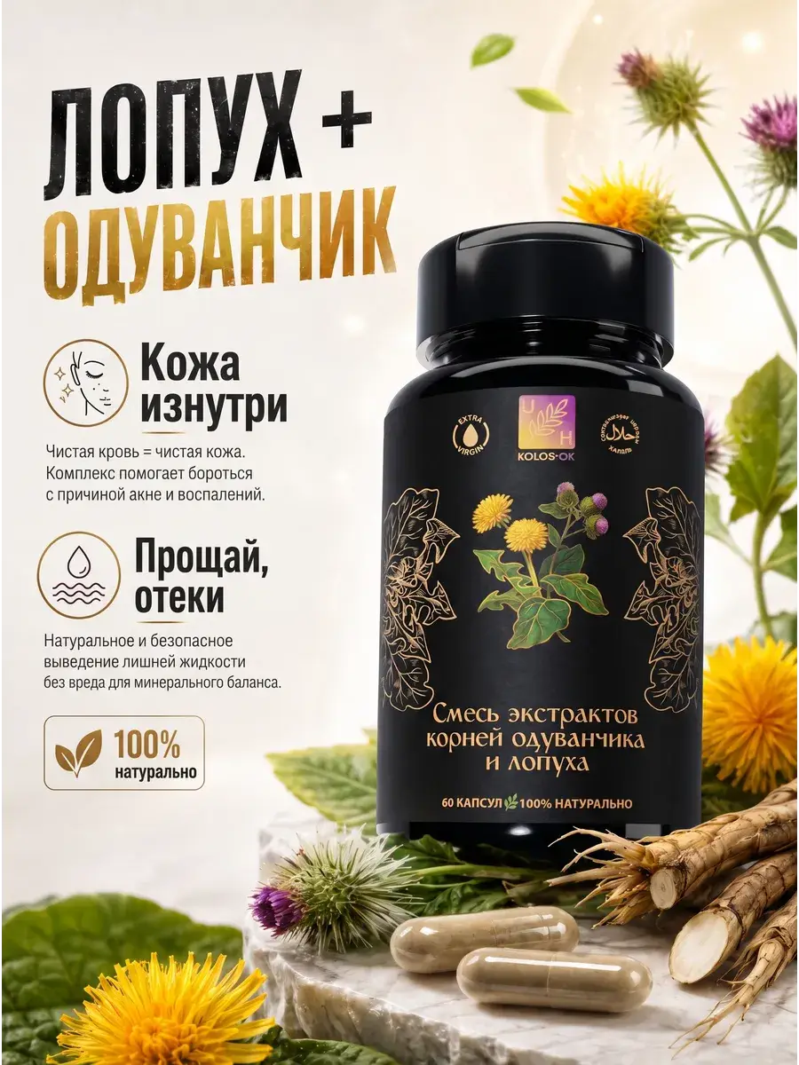 Kolos-Ok UltraHealthy Burdock and Dandelion Root Capsules 700 mg 60 pcs