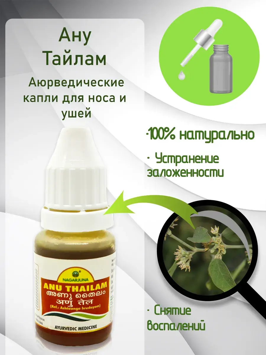 Nagarjuna Anu Thailam Nasal and Ear Drops 1 Pack 10 ml