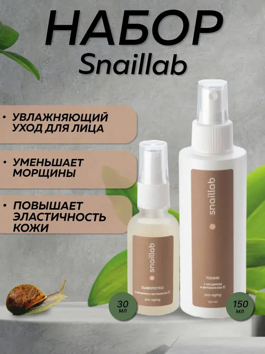 Snaillab Snail Mucin & Vitamin C Serum and Toner Set