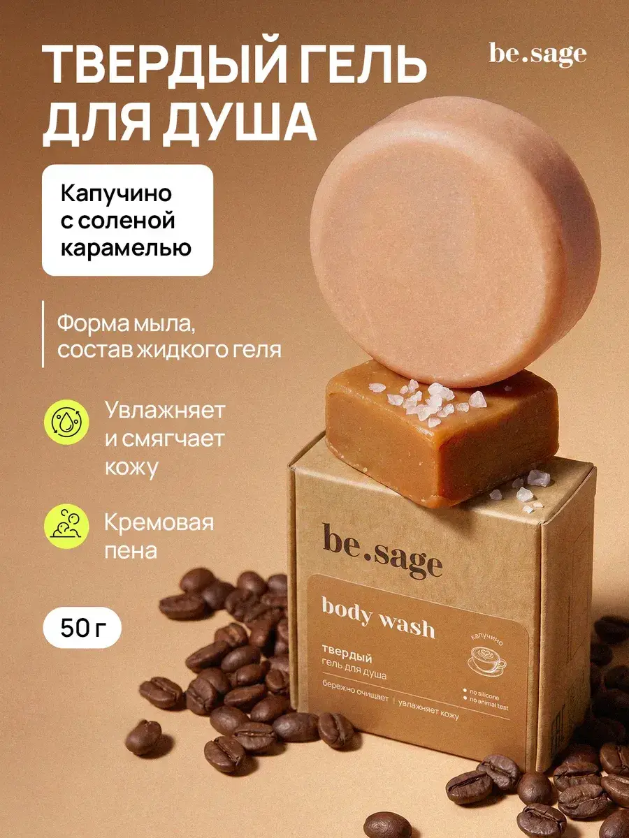 Be.Sage Cappuccino and Salted Caramel Solid Body Wash Bar Soap