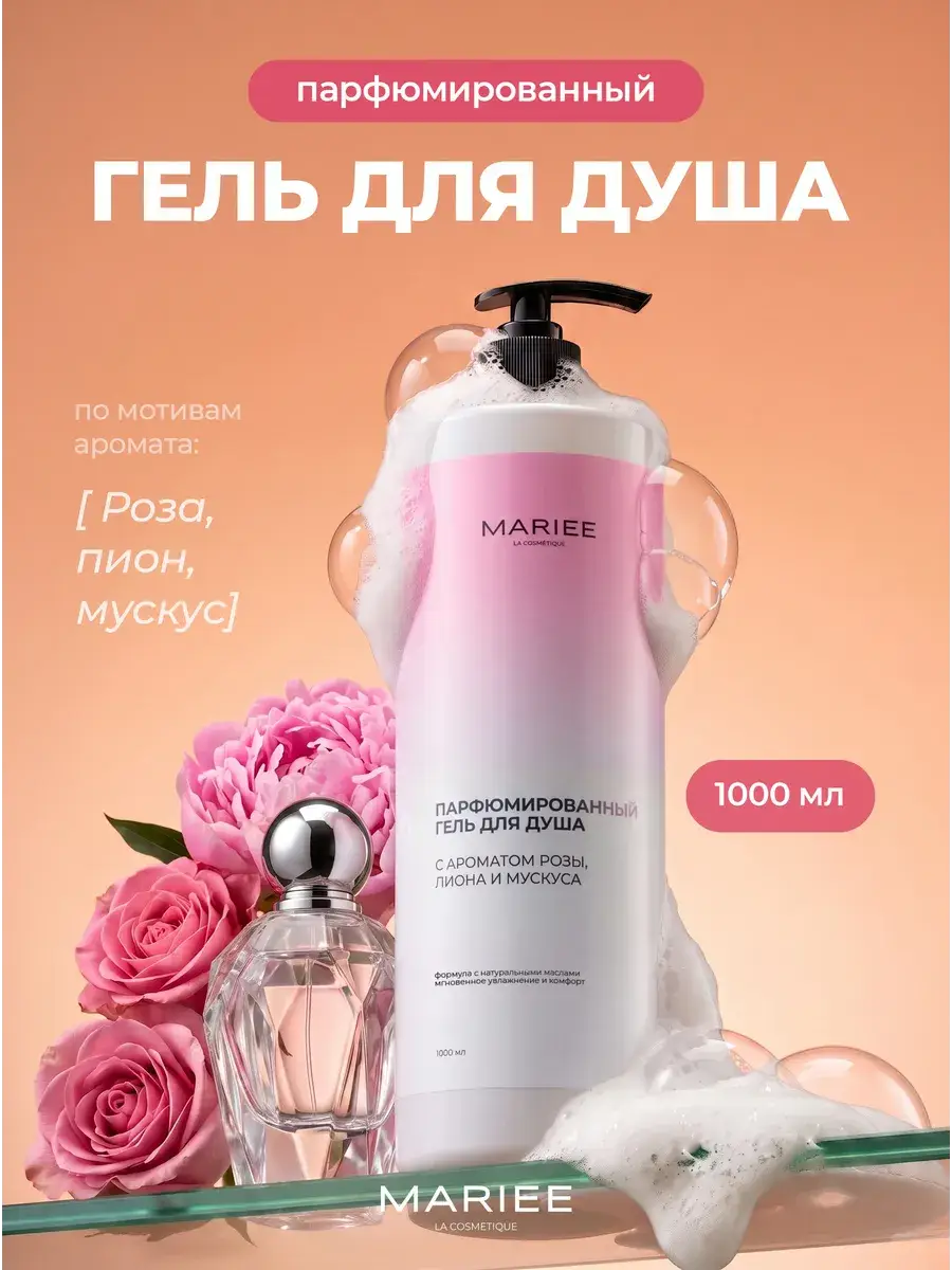 MARIEE Perfumed Shower Gel Rose Peony and Musk 1000 ml