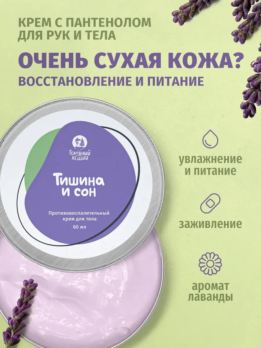Tishina and Son Healing Nourishing Lavender Cream 50 ml