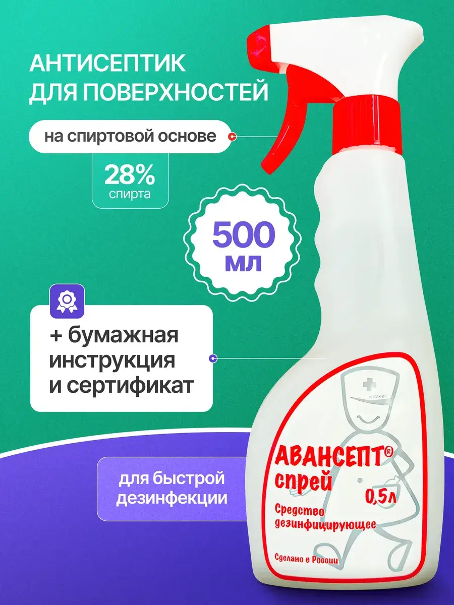 Avansept Surface Disinfectant Spray 0.5 L