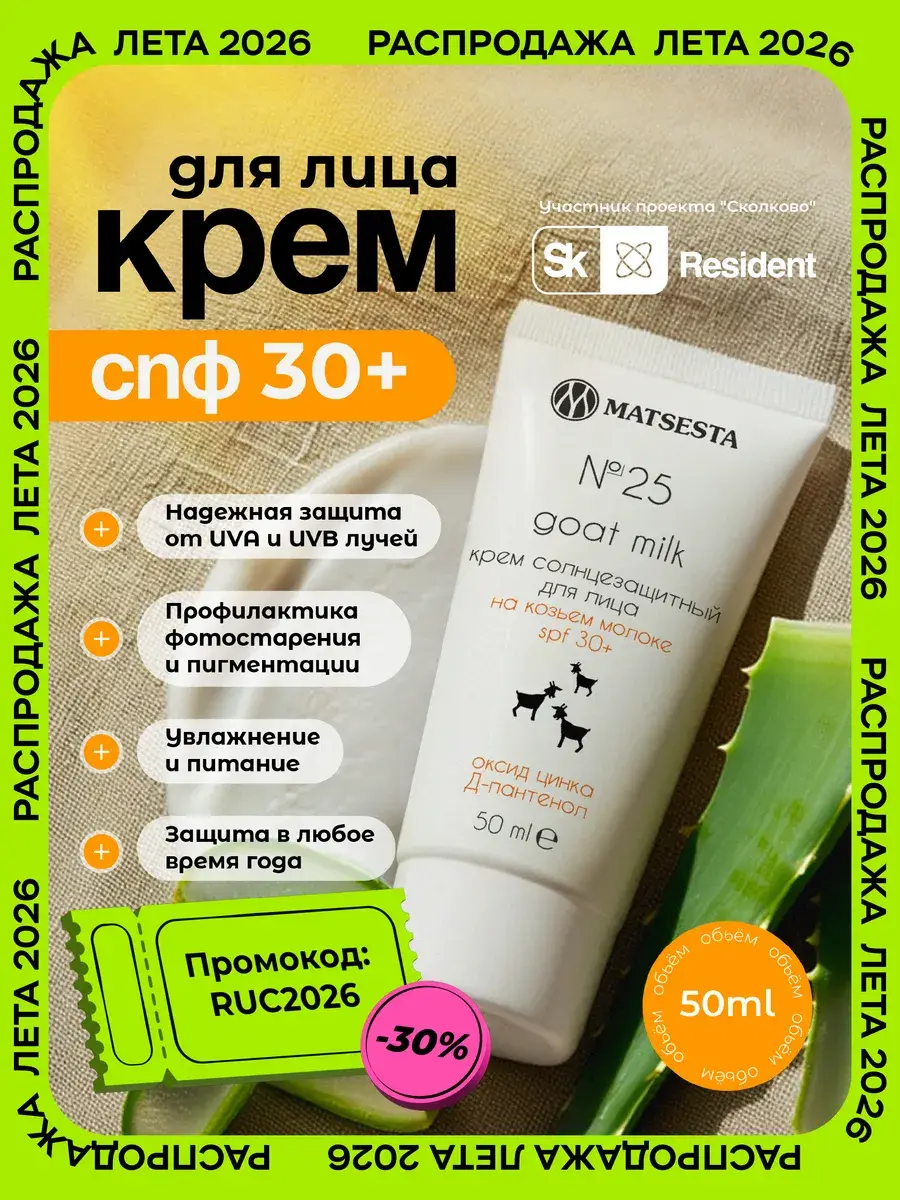 Matsesta Face Sunscreen Cream SPF 30+ 50 ml
