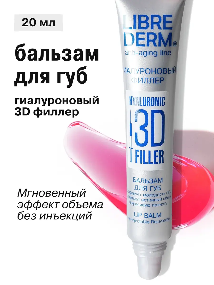 LIBREDERM Hyaluronic 3D Filler Lip Balm 20 ml