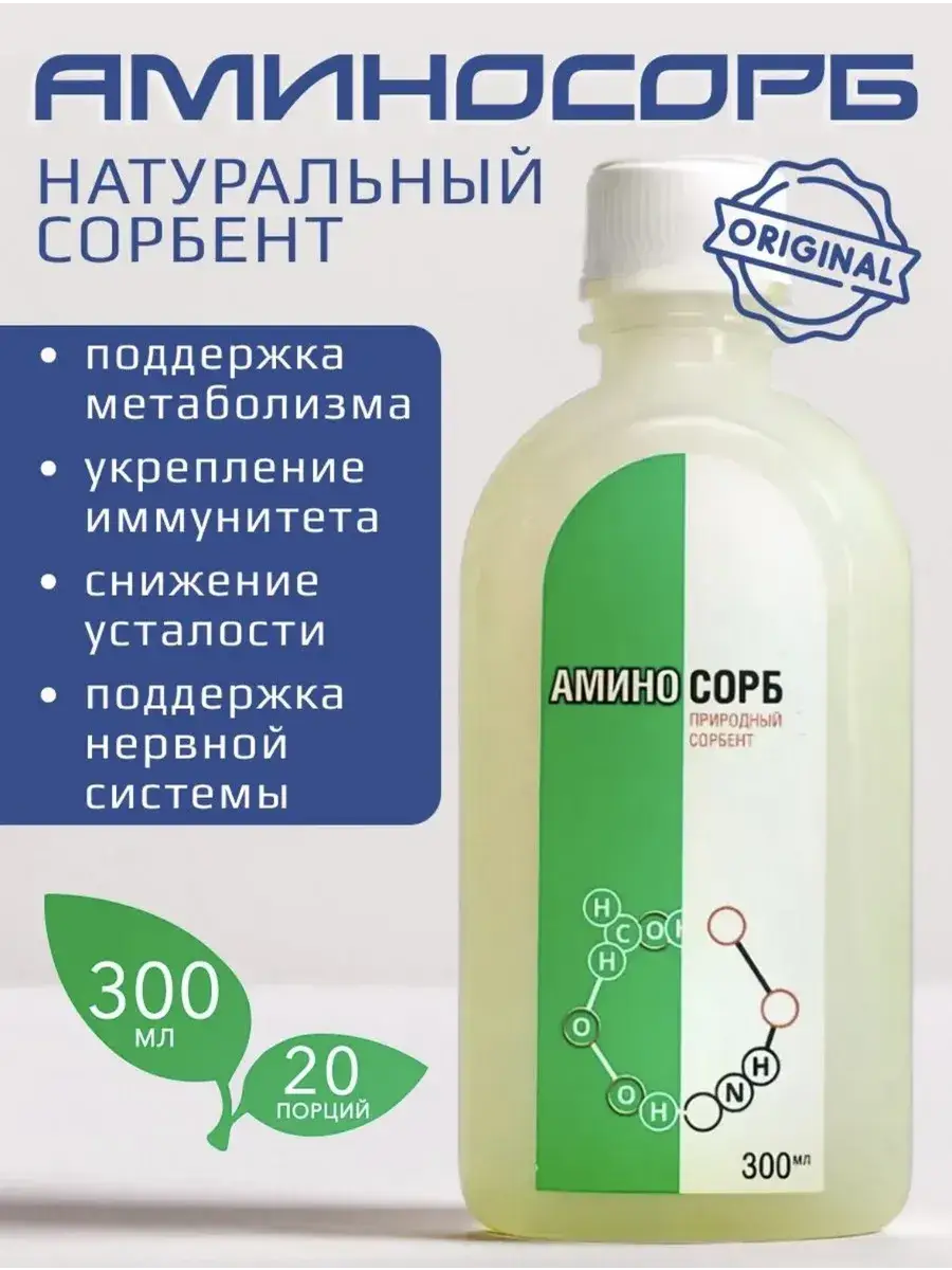 Aminosorb Liquid Concentrate Sorbent 300 ml