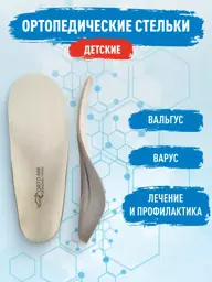 Talus Orthopedic Insoles for Children, Beige, 1 Pair #1