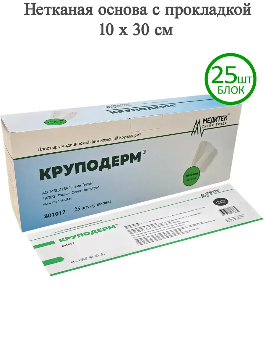Krupoderm Adhesive Fixation Dressing with Absorbent Pad 10x30 cm 25 Pack Patches