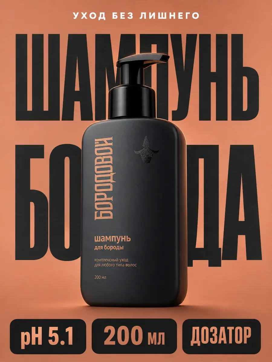 Borodovoy Beard Shampoo for Men, 200 ml