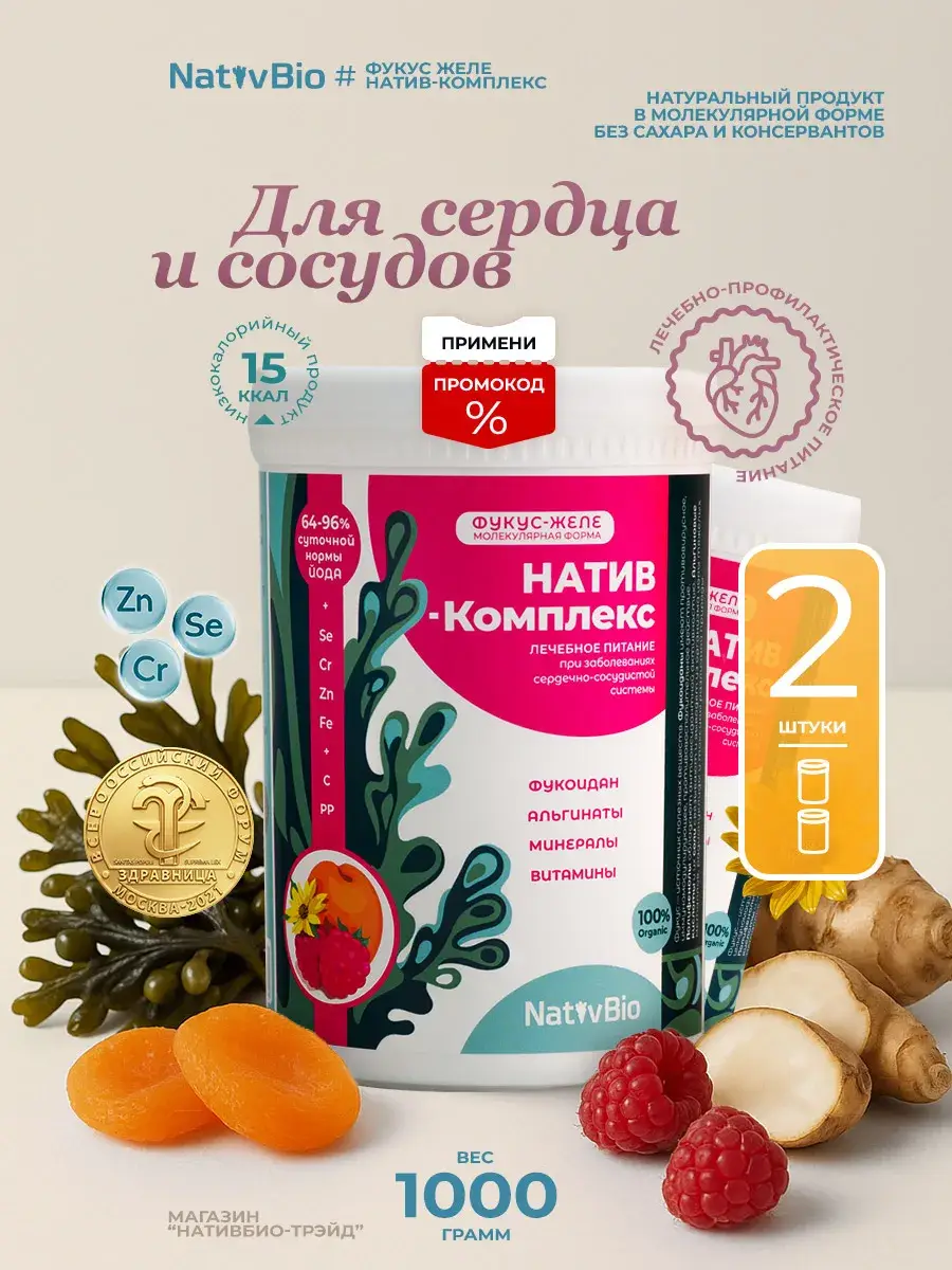 NativBio Fucus Jelly Dietary Supplement 1000 ml 2 Pack