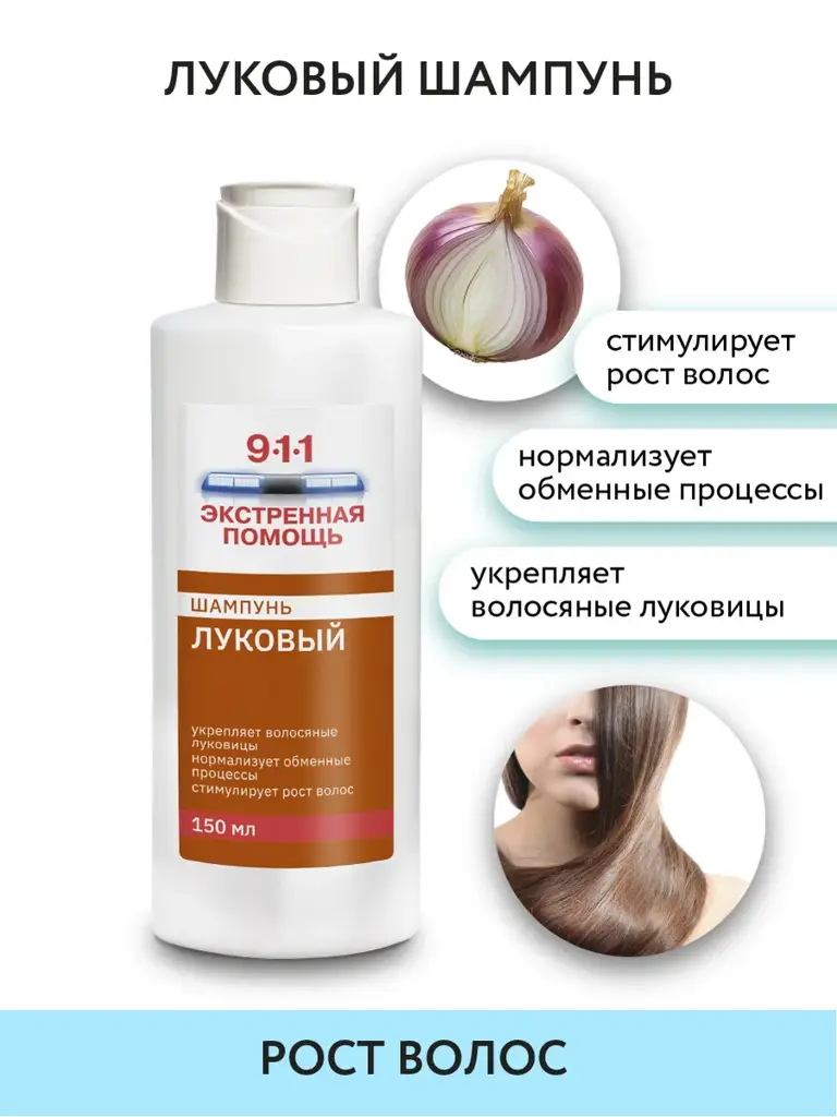 911 Emergency Help Onion Hair Strengthening Shampoo 150 ml #1