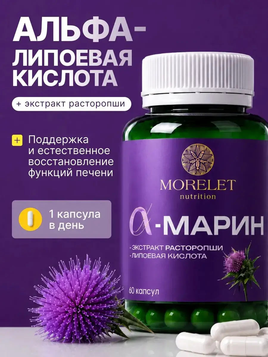 MORELET Alfamarin with Milk Thistle and Alpha-Lipoic Acid Capsules 60 pcs