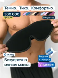 Shleepy 3D Sleep Mask with Memory Foam #1