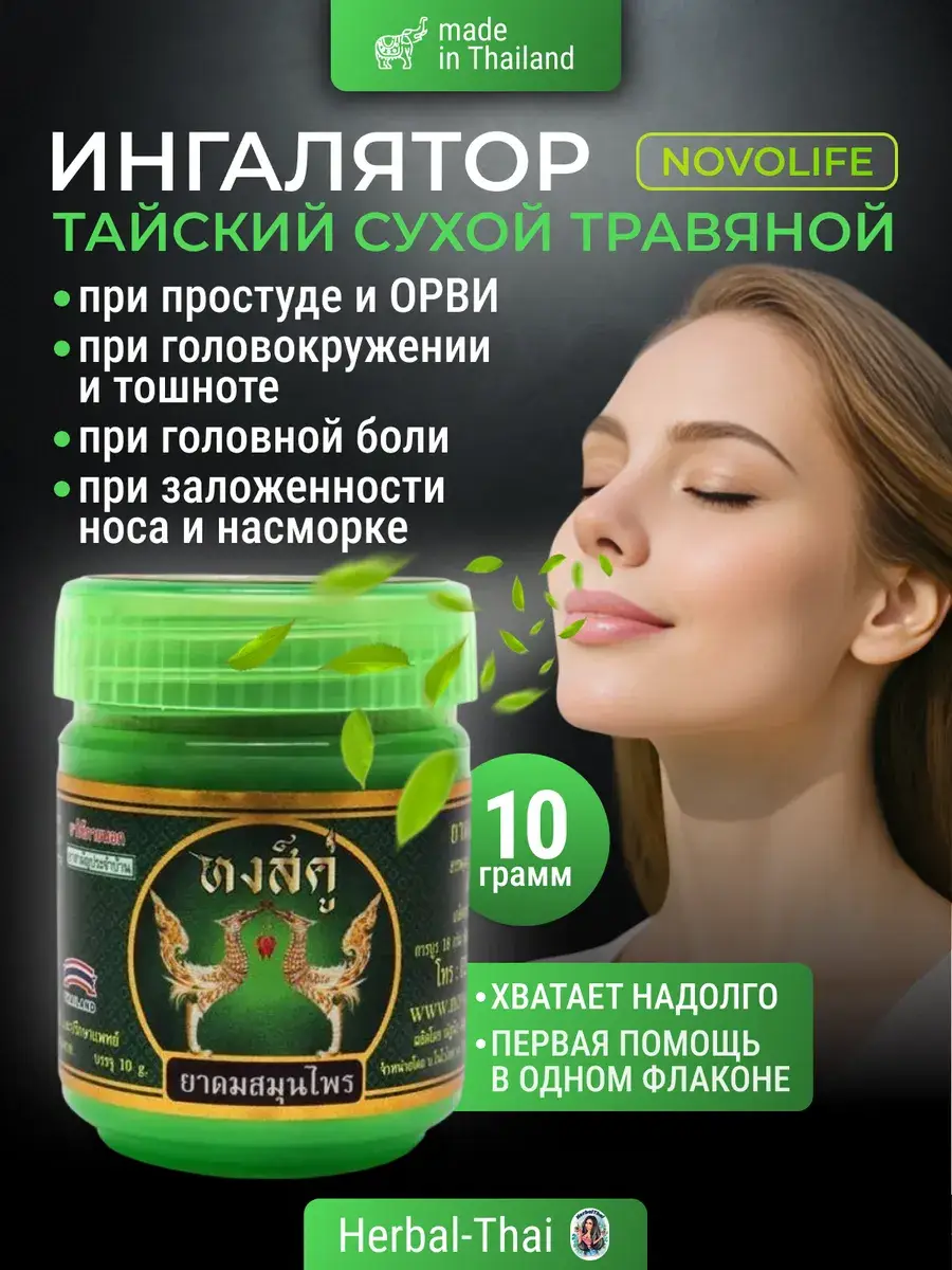 Herbal Thai NOVOLIFE Thai Herbal Inhaler, 40 g