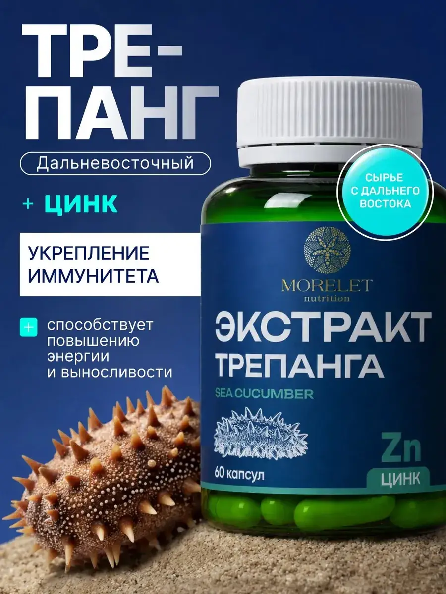 Morelet Sea Cucumber Extract with Zinc Capsules 500 mg, 60 Count