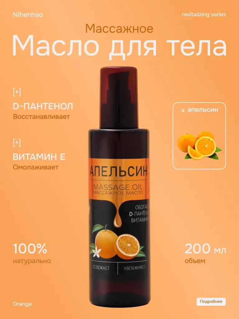 NihenhaO Orange Massage Oil with D-Panthenol, 200 ml #1