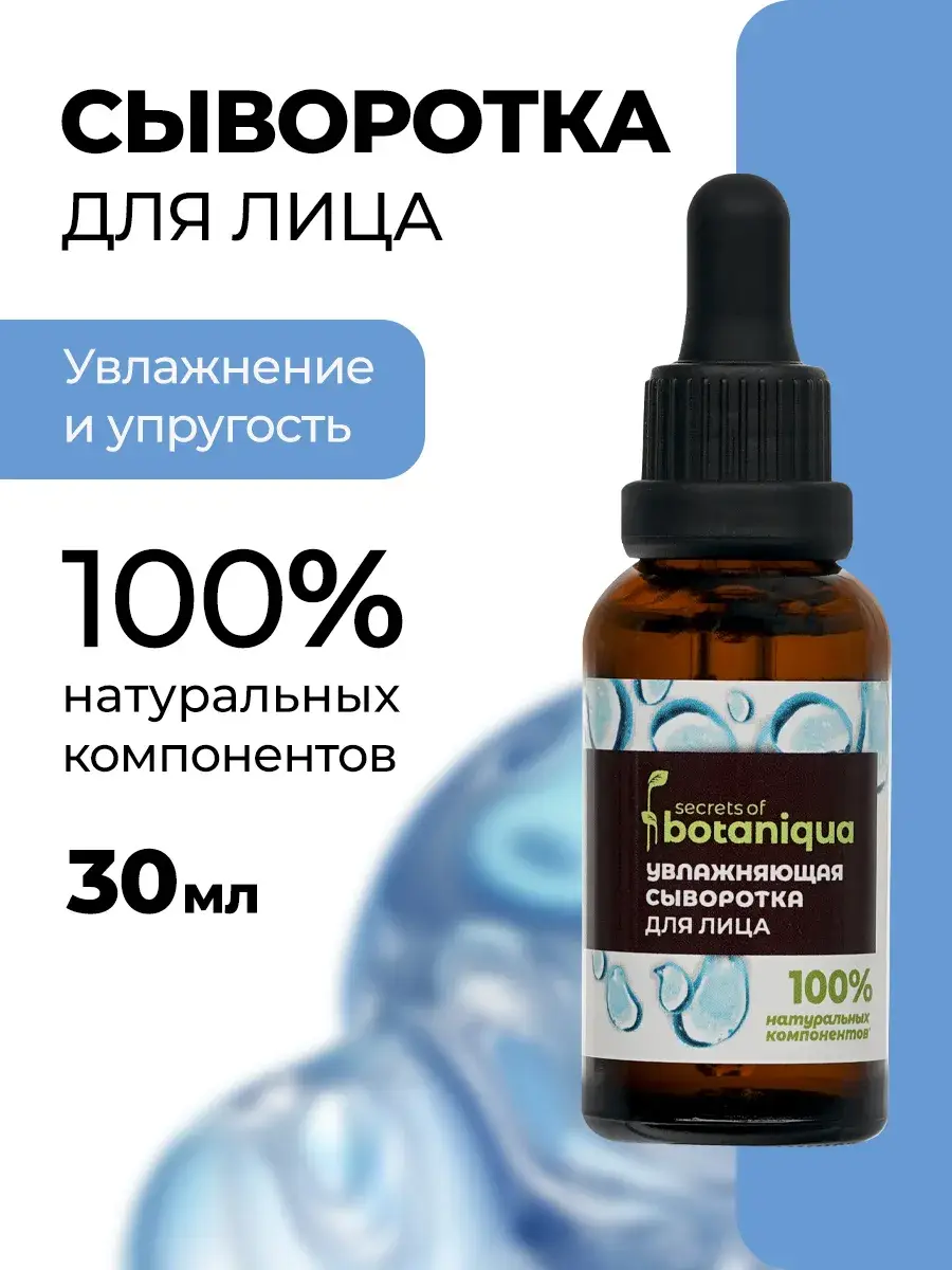 Botaniqua Hyaluronic Acid Hydrating Face Serum, 30 ml