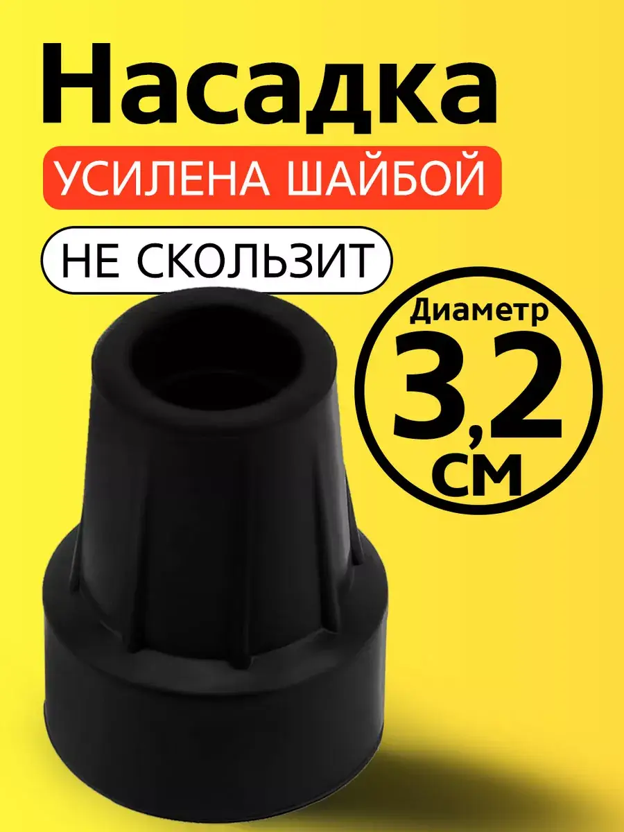 Progress Rubber Tip for Crutches, Canes, Walkers 32 mm