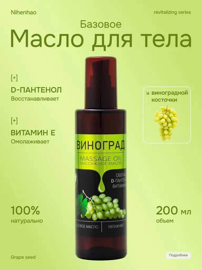 NihenhaO Grape Seed Massage Oil with Panthenol, 200 ml #1