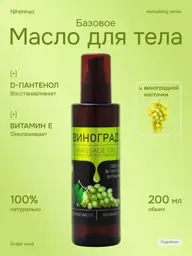 NihenhaO Grape Seed Massage Oil with Panthenol, 200 ml #1