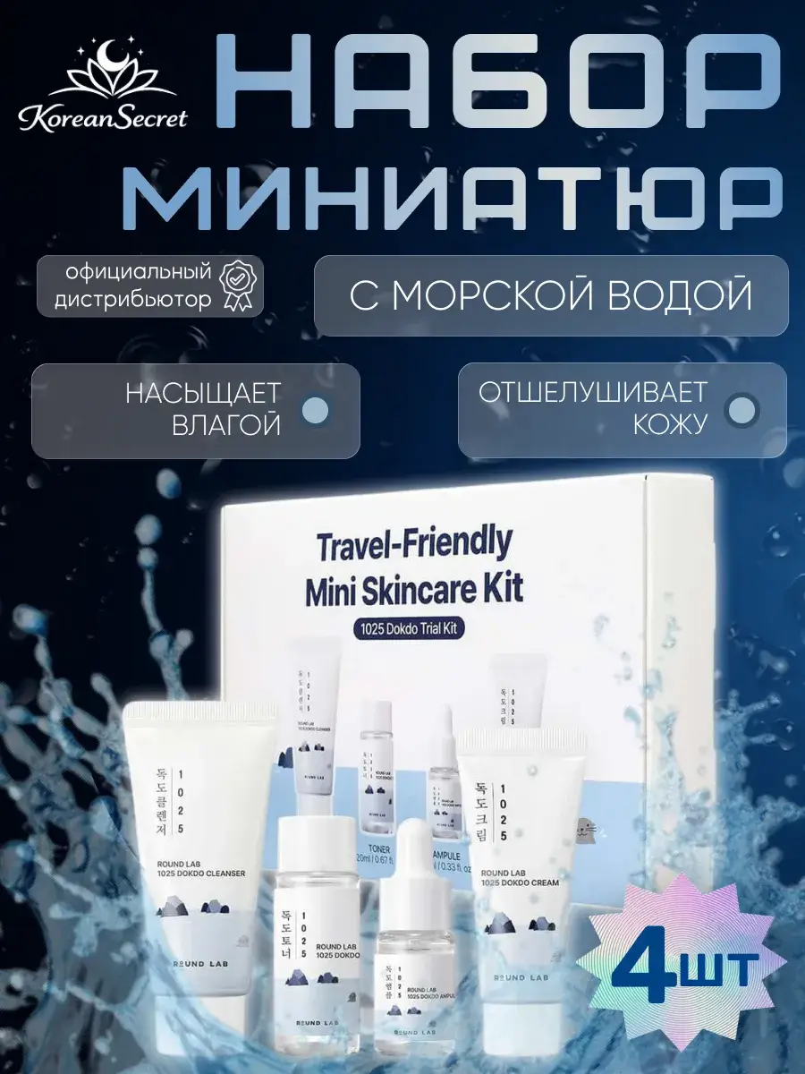 Round Lab 1025 Dokdo Travel Mini Skincare Kit 4-Piece Set
