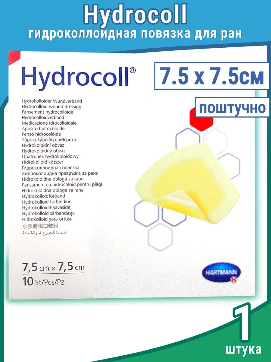 Hydrocoll Hydrocolloid Medical Dressing 7.5x7.5 cm 1 pcs
