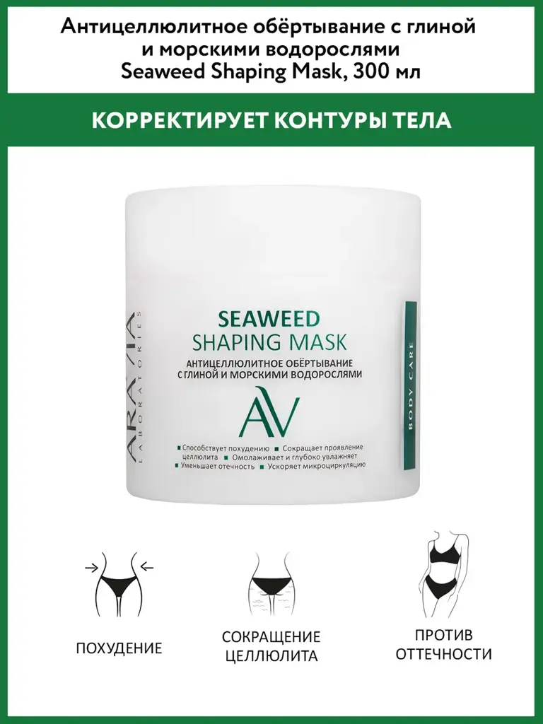 ARAVIA Laboratories Seaweed and Clay Body Wrap, 300 ml #1