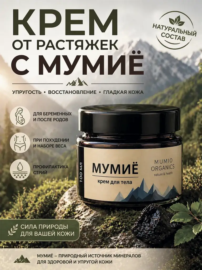 MUMIO ORGANICS Mumiyo Stretch Mark Cream, 15%, 100 ml #1