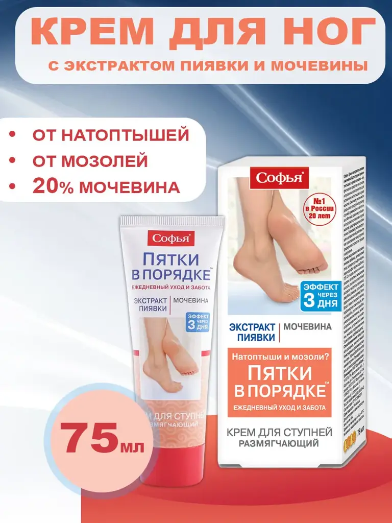 Sofya Heels in Order Foot Cream with 20% Urea, 75 ml #1