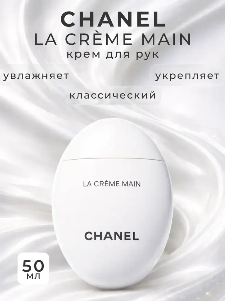 Chanel La Creme Main Hand and Nail Cream 50 ml #1
