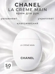 Chanel La Creme Main Hand and Nail Cream 50 ml #1