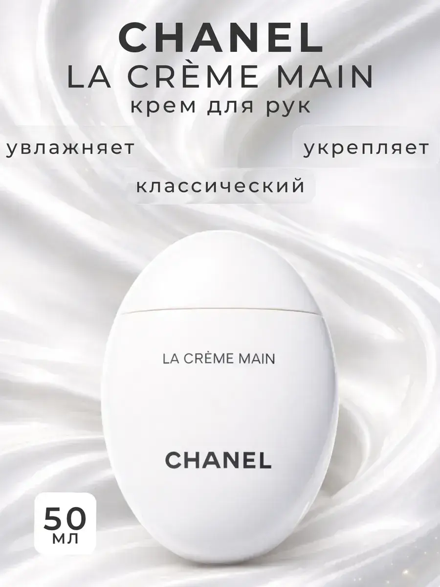 Chanel La Creme Main Hand and Nail Cream 50 ml