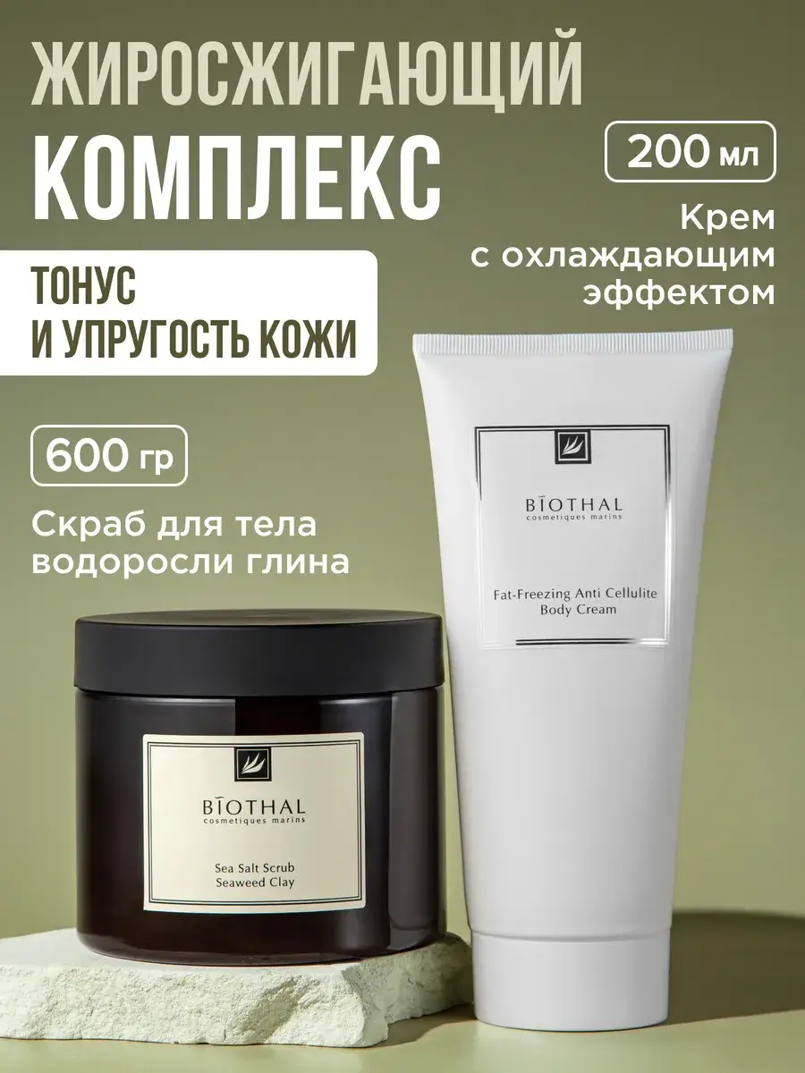 Biothal Anti-Cellulite Cooling Cream and Body Scrub Set