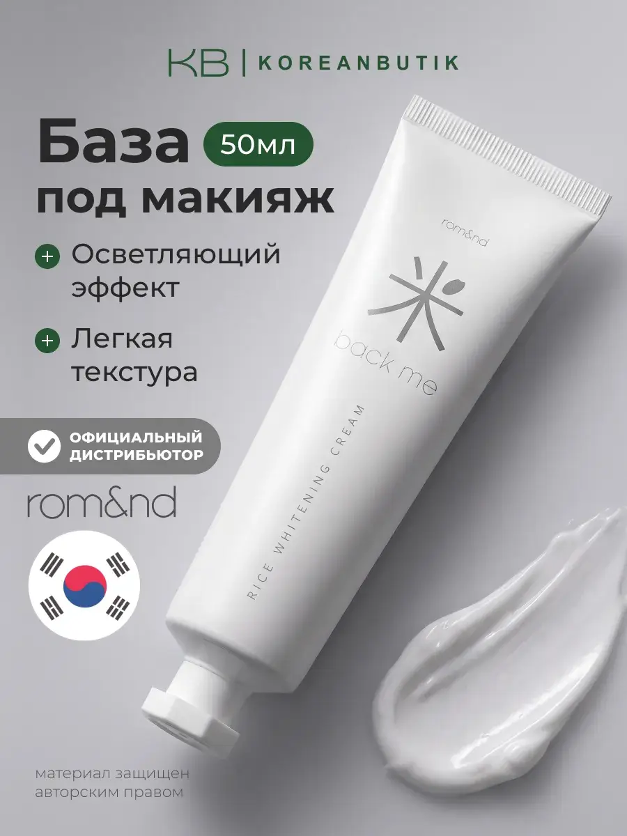 ROM&ND Back Me Tone Up Cream 50 ml