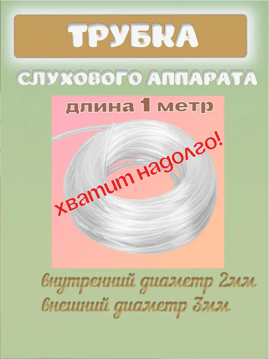 Hearing Aid Earmold Tubing 1 Meter