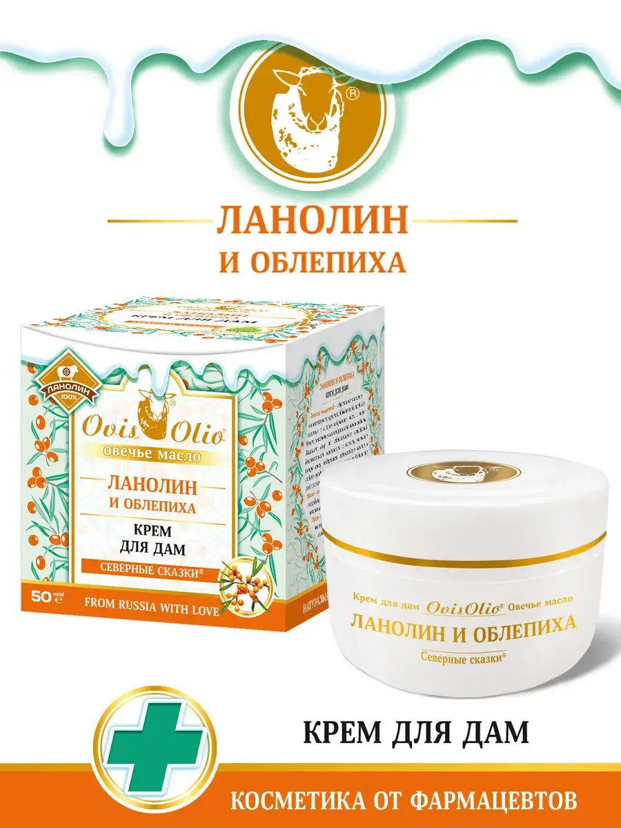 OvisOlio Lanolin and Sea Buckthorn Healing Cream 50 ml