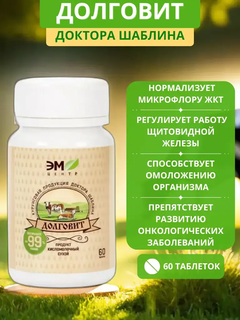 Em-Center Dolgovit Shablina Dry Fermented Milk Product, 60 Tablets #1
