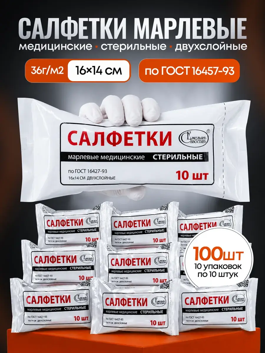 Emelyan Savostin Sterile Medical Gauze Wipes 16x14 cm 10 Pack