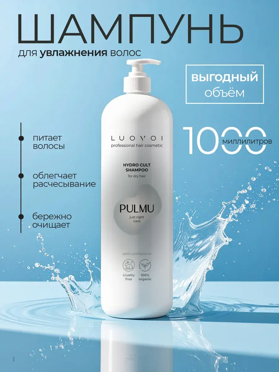 LUOVOI Pulmu Hydra Cult Moisturizing Shampoo 1000 ml