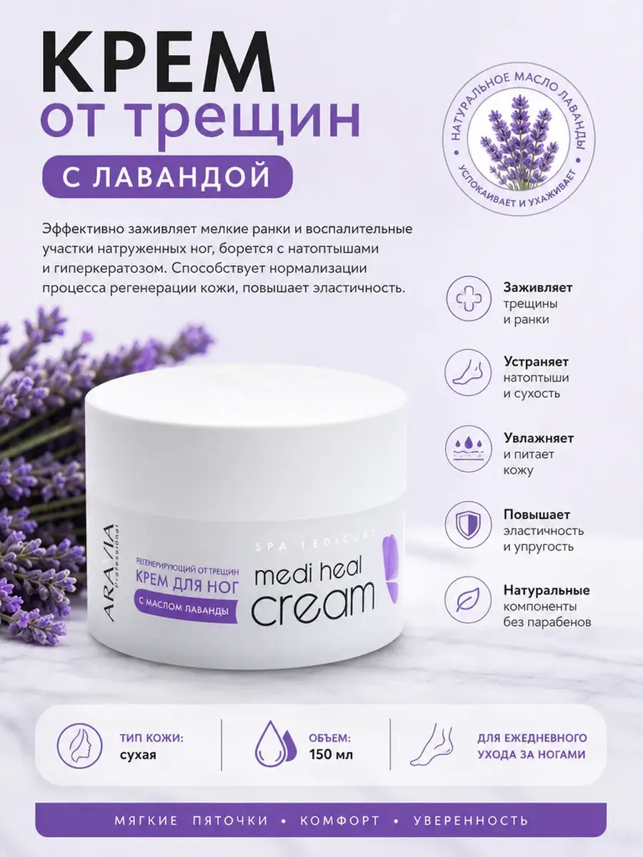 ARAVIA Professional Regenerating Foot Cream with Lavender, 150 ml