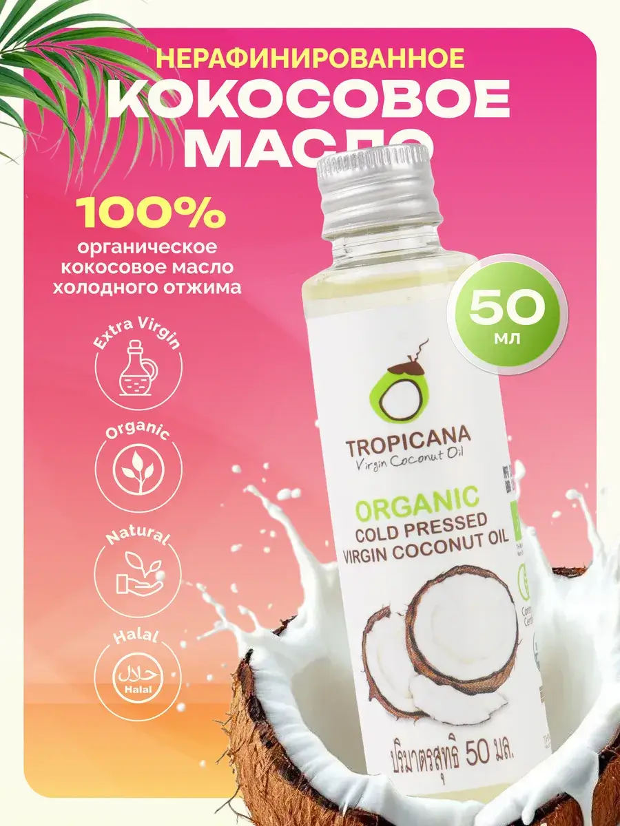 Tropicana Cold Pressed Coconut Oil 50 ml