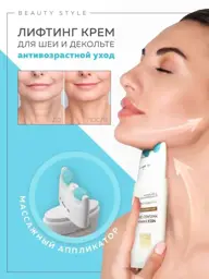 Beauty Style Neck and Décolleté Cream with Applicator, 120 ml #1