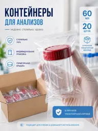 Analysis Containers, 60 ml, Sterile, Pack of 20 #1