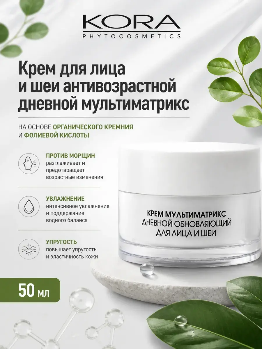 KORA Multimatrix Day Face and Neck Cream, 50 ml