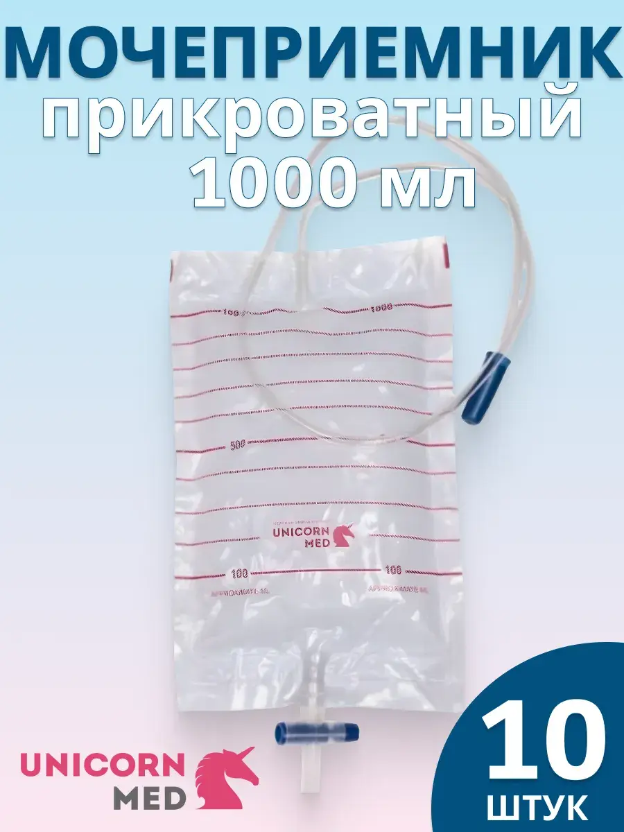 UnicornMed Bedside Urine Collection Bag 1000 ml with Cross Valve, 10-pack