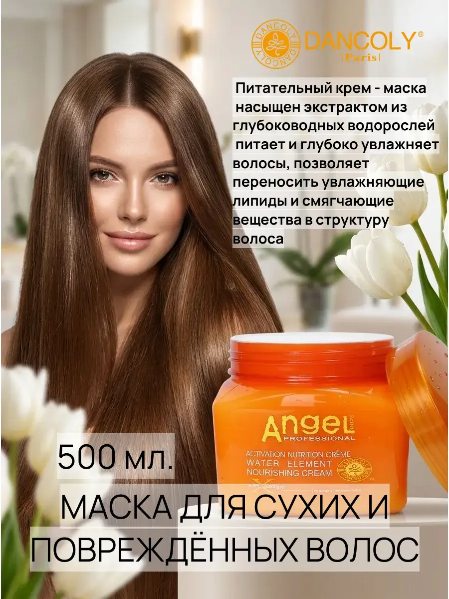 Angel Professional Cream Mask for Dry and Damaged Hair, 500 ml