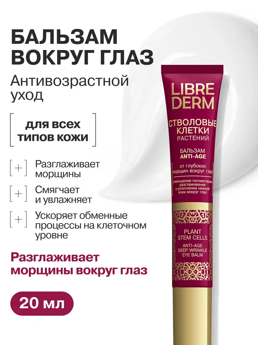 Librederm Grape Stem Cells Anti-Aging Eye Cream 20 ml