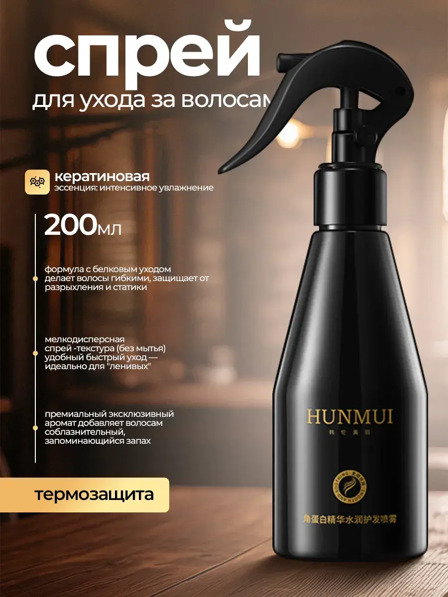 Keratin Hair Heat Protection Spray, 200 ml